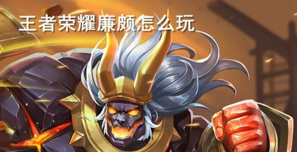 王者荣耀廉颇怎么玩