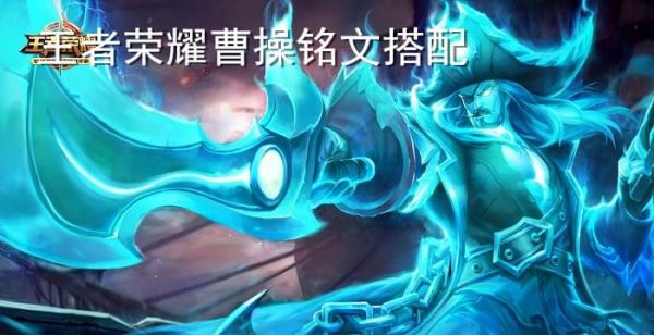 王者荣耀曹操铭文搭配