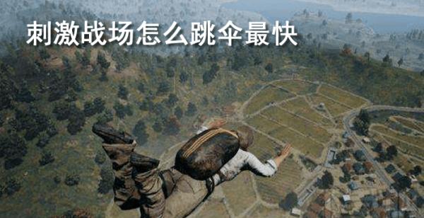 刺激战场怎么跳伞最快