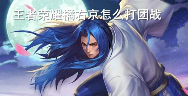 王者荣耀橘右京怎么打团战