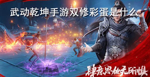 武动乾坤手游双修彩蛋