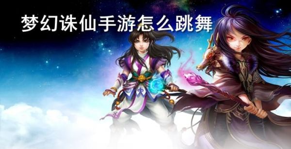 梦幻诛仙手游怎么跳舞
