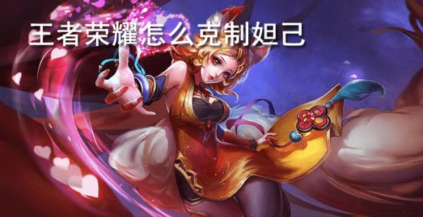 王者荣耀怎么克制妲己
