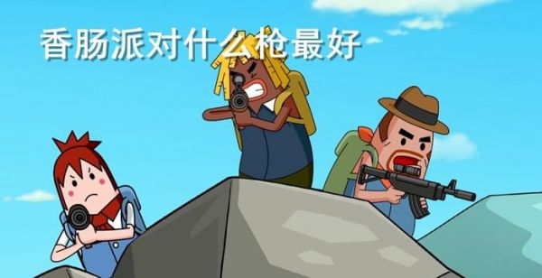 香肠派对什么枪最好