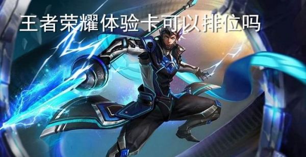 王者荣耀体验卡可以排位吗
