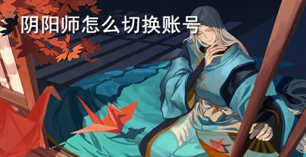 阴阳师怎么切换账号