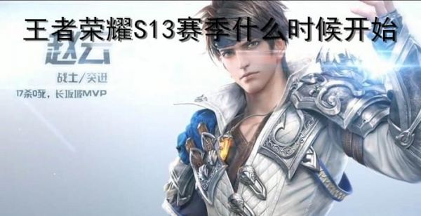 王者荣耀S13赛季什么时候开始