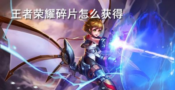 王者荣耀碎片怎么获得