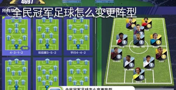 全民冠军足球怎么变更阵型
