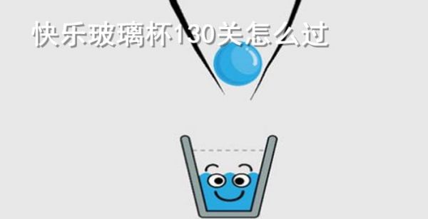 快乐玻璃杯130关怎么过