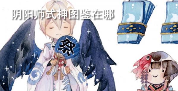 阴阳师式神图鉴在哪