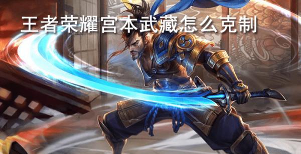王者荣耀宫本武藏怎么克制