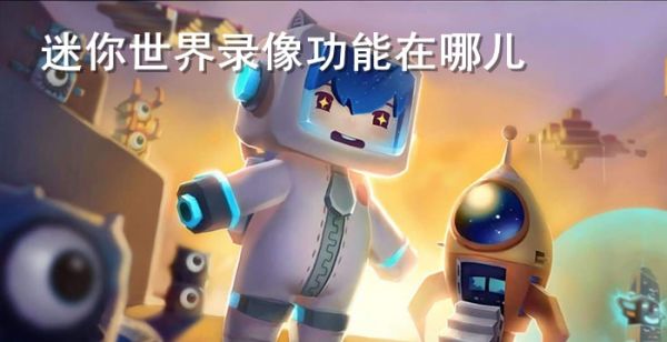 迷你世界录像功能在哪儿