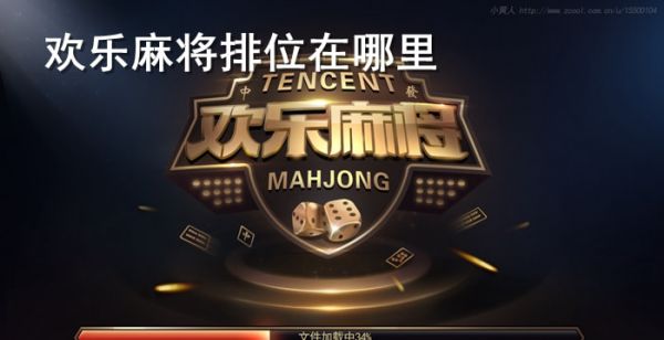 欢乐麻将排位在哪里