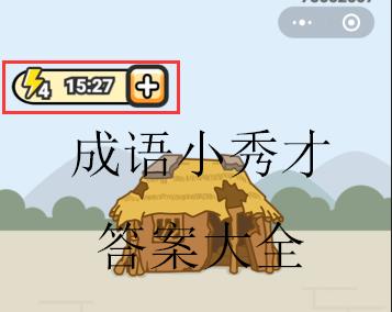 成语小秀才772答案