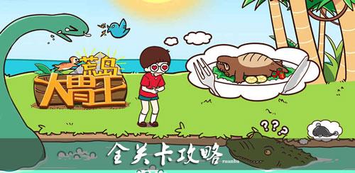 荒岛大胃王攻略