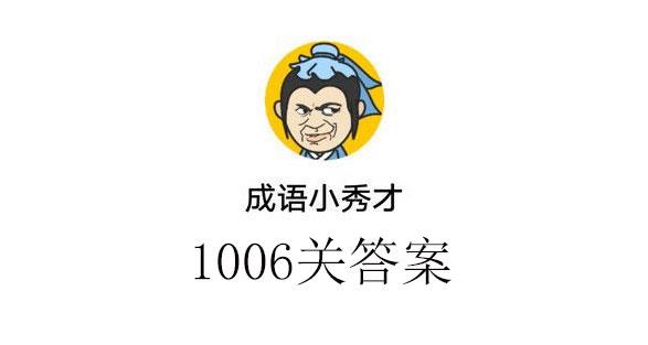 成语小秀才1006关答案