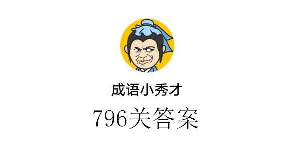 成语小秀才796