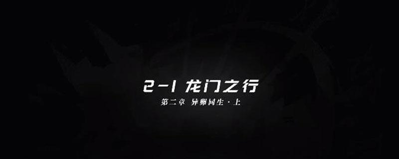 明日方舟2-1攻略