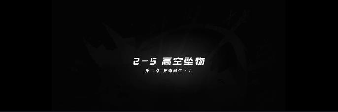 明日方舟2-5攻略
