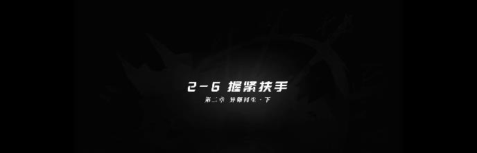 明日方舟2-6攻略