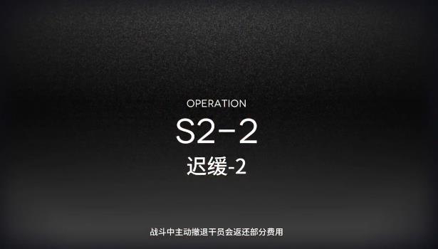 明日方舟s2-2攻略