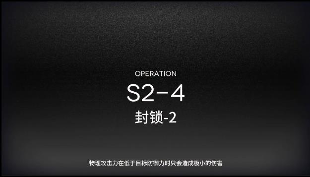 明日方舟s2-4攻略