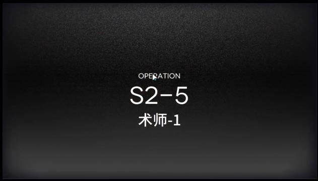 明日方舟s2-5攻略