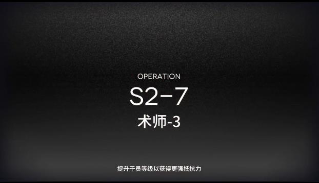明日方舟s2-7攻略