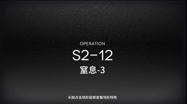 明日方舟s2-12攻略