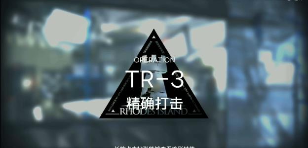 明日方舟tr-3攻略