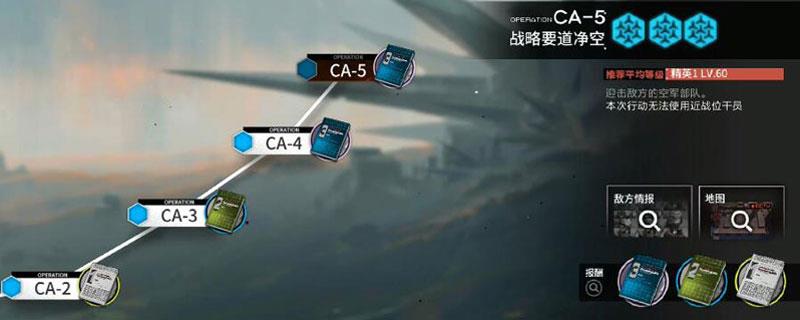 明日方舟ca5攻略