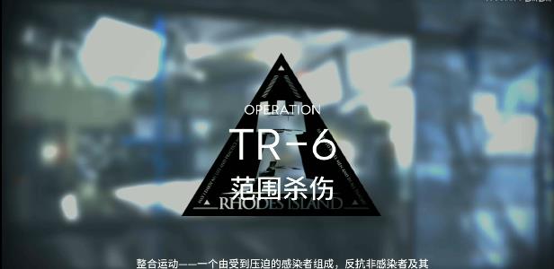 明日方舟tr-6攻略