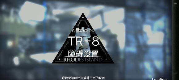 明日方舟tr-8攻略