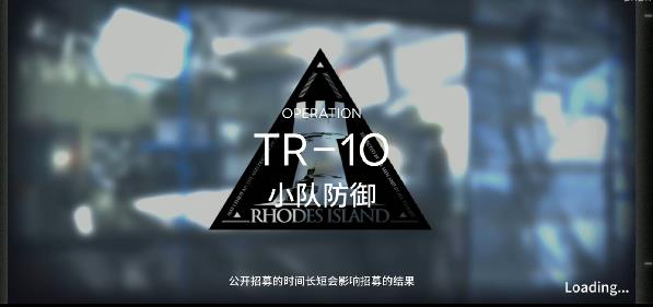 明日方舟tr-10攻略