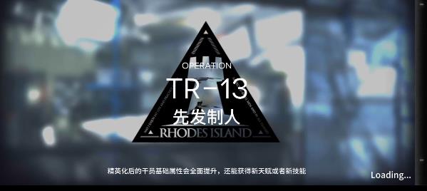 明日方舟tr-13攻略