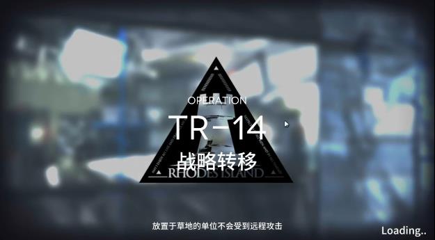 明日方舟tr-14攻略