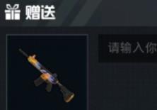 和平精英枪械皮肤怎么赠送给好友