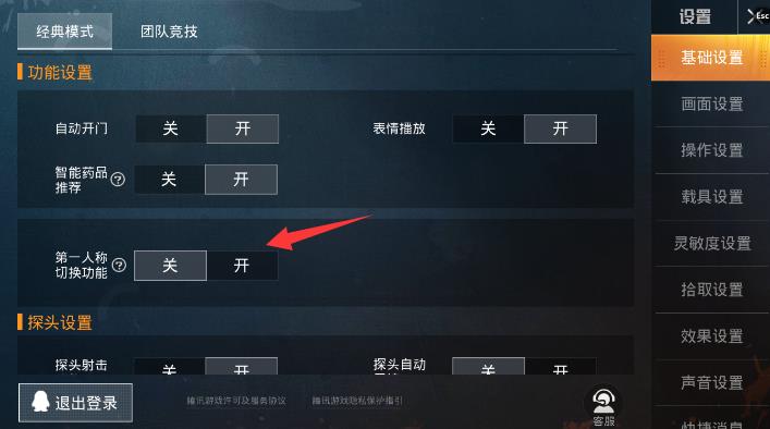 和平精英怎么切换第一人称
