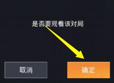 和平精英怎么观战好友