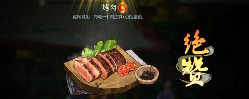 剑网3指尖江湖烤肉图鉴