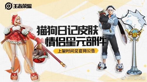 王者荣耀猫狗日记星元皮肤图片