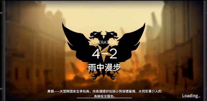明日方舟4-2攻略