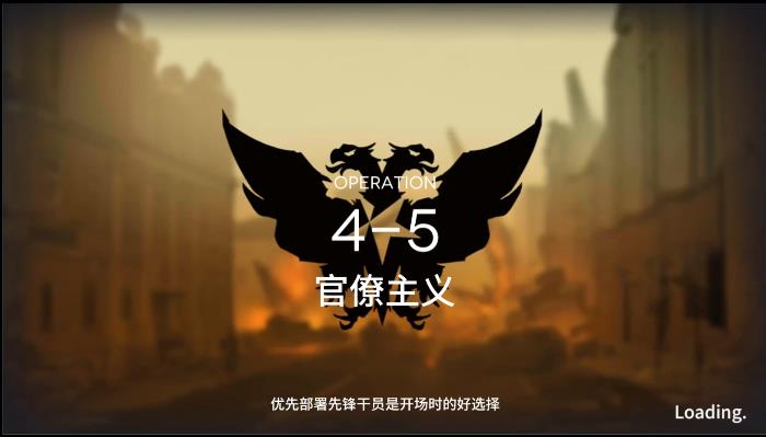 明日方舟4-5攻略