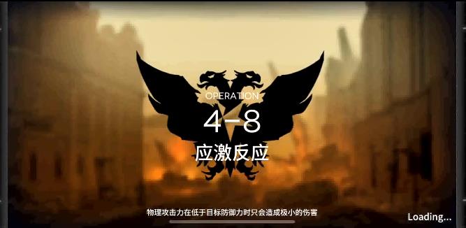 明日方舟4-8攻略