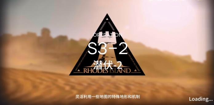 明日方舟S3-2攻略
