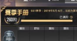 和平精英手册满级多少级
