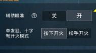 和平精英辅助瞄准怎么开