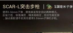 和平精英枪械搭配SCAR-L