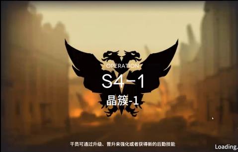 明日方舟S4-1攻略